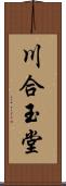 川合玉堂 Scroll