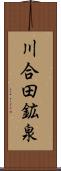 川合田鉱泉 Scroll