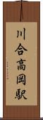 川合高岡駅 Scroll