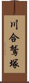 川合鷲塚 Scroll