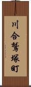 川合鷲塚町 Scroll