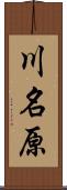 川名原 Scroll