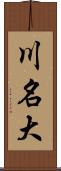 川名大 Scroll