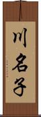 川名子 Scroll