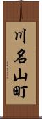 川名山町 Scroll