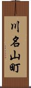 川名山町 Scroll