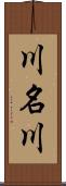川名川 Scroll