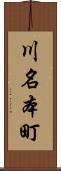 川名本町 Scroll