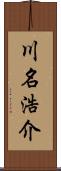 川名浩介 Scroll