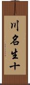 川名生十 Scroll