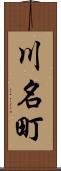川名町 Scroll