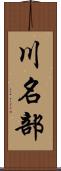 川名部 Scroll