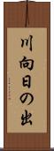 川向日の出 Scroll