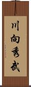 川向秀武 Scroll