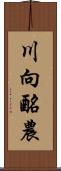 川向酪農 Scroll