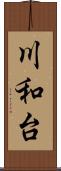 川和台 Scroll