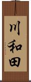 川和田 Scroll