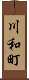 川和町 Scroll