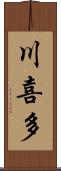 川喜多 Scroll