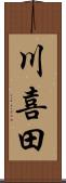 川喜田 Scroll