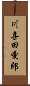 川喜田愛郎 Scroll