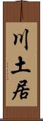 川土居 Scroll