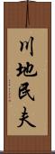 川地民夫 Scroll