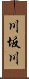 川坂川 Scroll