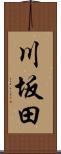 川坂田 Scroll