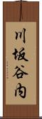 川坂谷内 Scroll