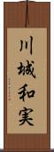 川城和実 Scroll