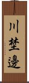 川埜邊 Scroll