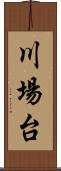 川場台 Scroll