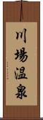 川場温泉 Scroll