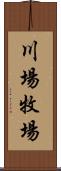川場牧場 Scroll
