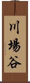 川場谷 Scroll