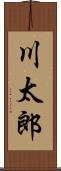 川太郎 Scroll