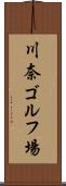 川奈ゴルフ場 Scroll