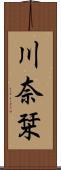 川奈栞 Scroll