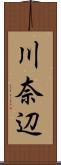 川奈辺 Scroll