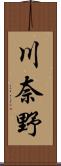 川奈野 Scroll