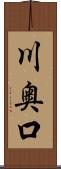 川奥口 Scroll