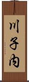 川子内 Scroll