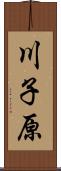 川子原 Scroll