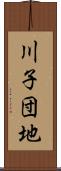 川子団地 Scroll
