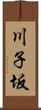 川子坂 Scroll