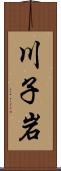 川子岩 Scroll