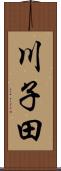 川子田 Scroll