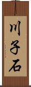 川子石 Scroll