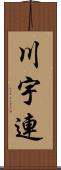 川宇連 Scroll